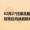 02月27日淮北前往克拉玛依出行防疫政策查询-从淮北出发到克拉玛依的防疫政策