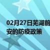 02月27日芜湖前往延安出行防疫政策查询-从芜湖出发到延安的防疫政策