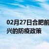 02月27日合肥前往绍兴出行防疫政策查询-从合肥出发到绍兴的防疫政策