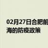 02月27日合肥前往乌海出行防疫政策查询-从合肥出发到乌海的防疫政策