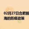 02月27日合肥前往威海出行防疫政策查询-从合肥出发到威海的防疫政策