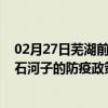 02月27日芜湖前往石河子出行防疫政策查询-从芜湖出发到石河子的防疫政策