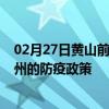 02月27日黄山前往沧州出行防疫政策查询-从黄山出发到沧州的防疫政策