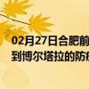 02月27日合肥前往博尔塔拉出行防疫政策查询-从合肥出发到博尔塔拉的防疫政策