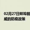 02月27日蚌埠前往武威出行防疫政策查询-从蚌埠出发到武威的防疫政策