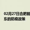 02月27日合肥前往海东出行防疫政策查询-从合肥出发到海东的防疫政策