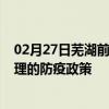 02月27日芜湖前往大理出行防疫政策查询-从芜湖出发到大理的防疫政策