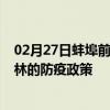 02月27日蚌埠前往桂林出行防疫政策查询-从蚌埠出发到桂林的防疫政策