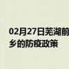 02月27日芜湖前往萍乡出行防疫政策查询-从芜湖出发到萍乡的防疫政策