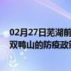 02月27日芜湖前往双鸭山出行防疫政策查询-从芜湖出发到双鸭山的防疫政策