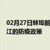 02月27日蚌埠前往湛江出行防疫政策查询-从蚌埠出发到湛江的防疫政策