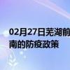 02月27日芜湖前往济南出行防疫政策查询-从芜湖出发到济南的防疫政策