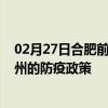 02月27日合肥前往福州出行防疫政策查询-从合肥出发到福州的防疫政策