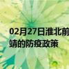 02月27日淮北前往曲靖出行防疫政策查询-从淮北出发到曲靖的防疫政策