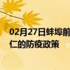 02月27日蚌埠前往铜仁出行防疫政策查询-从蚌埠出发到铜仁的防疫政策