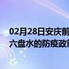 02月28日安庆前往六盘水出行防疫政策查询-从安庆出发到六盘水的防疫政策