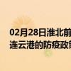 02月28日淮北前往连云港出行防疫政策查询-从淮北出发到连云港的防疫政策