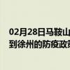 02月28日马鞍山前往徐州出行防疫政策查询-从马鞍山出发到徐州的防疫政策