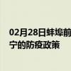 02月28日蚌埠前往济宁出行防疫政策查询-从蚌埠出发到济宁的防疫政策