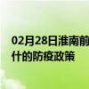 02月28日淮南前往喀什出行防疫政策查询-从淮南出发到喀什的防疫政策