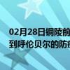 02月28日铜陵前往呼伦贝尔出行防疫政策查询-从铜陵出发到呼伦贝尔的防疫政策