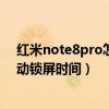 如何在红米note8pro中设置动态锁屏(如何在魅蓝note2中设置自动锁屏时间)