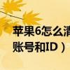 苹果6如何清空id账号(苹果6Plus如何清空账号和ID)