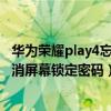 华为荣耀play4忘记锁屏密码怎么办(华为荣耀Play 4如何取消锁屏密码)