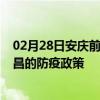 02月28日安庆前往金昌出行防疫政策查询-从安庆出发到金昌的防疫政策