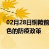 02月28日铜陵前往百色出行防疫政策查询-从铜陵出发到百色的防疫政策