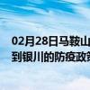 02月28日马鞍山前往银川出行防疫政策查询-从马鞍山出发到银川的防疫政策