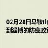 02月28日马鞍山前往淄博出行防疫政策查询-从马鞍山出发到淄博的防疫政策