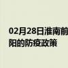 02月28日淮南前往邵阳出行防疫政策查询-从淮南出发到邵阳的防疫政策