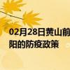 02月28日黄山前往庆阳出行防疫政策查询-从黄山出发到庆阳的防疫政策