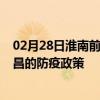 02月28日淮南前往南昌出行防疫政策查询-从淮南出发到南昌的防疫政策