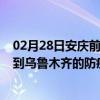 02月28日安庆前往乌鲁木齐出行防疫政策查询-从安庆出发到乌鲁木齐的防疫政策