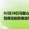 02月28日马鞍山前往保定出行防疫政策查询-从马鞍山出发到保定的防疫政策