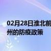 02月28日淮北前往福州出行防疫政策查询-从淮北出发到福州的防疫政策