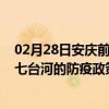 02月28日安庆前往七台河出行防疫政策查询-从安庆出发到七台河的防疫政策