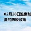 02月28日淮南前往临夏出行防疫政策查询-从淮南出发到临夏的防疫政策