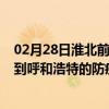 02月28日淮北前往呼和浩特出行防疫政策查询-从淮北出发到呼和浩特的防疫政策