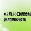 02月28日铜陵前往南昌出行防疫政策查询-从铜陵出发到南昌的防疫政策