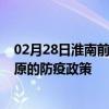 02月28日淮南前往松原出行防疫政策查询-从淮南出发到松原的防疫政策