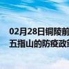 02月28日铜陵前往五指山出行防疫政策查询-从铜陵出发到五指山的防疫政策