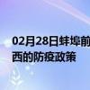 02月28日蚌埠前往湘西出行防疫政策查询-从蚌埠出发到湘西的防疫政策