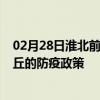 02月28日淮北前往商丘出行防疫政策查询-从淮北出发到商丘的防疫政策