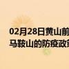 02月28日黄山前往马鞍山出行防疫政策查询-从黄山出发到马鞍山的防疫政策