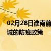 02月28日淮南前往聊城出行防疫政策查询-从淮南出发到聊城的防疫政策