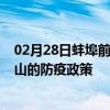 02月28日蚌埠前往保山出行防疫政策查询-从蚌埠出发到保山的防疫政策