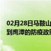 02月28日马鞍山前往鹰潭出行防疫政策查询-从马鞍山出发到鹰潭的防疫政策